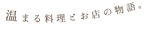 温まる料理とお店の物語