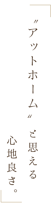 アットホーム”と思える