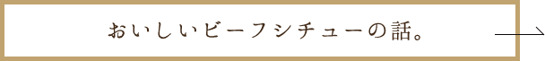 おいしいビーフシチューの話。