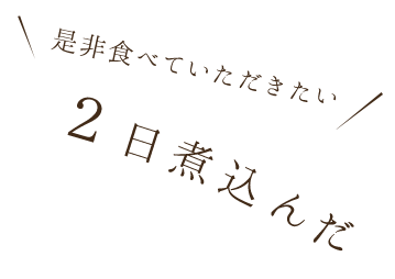 2日煮込んだ