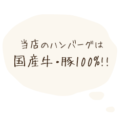 当店のハンバーグは