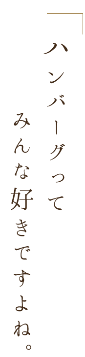 ハンバーグって