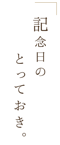 記念日のとっておき。