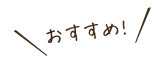 おすすめ