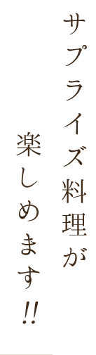 サプライズ料理が楽しめます