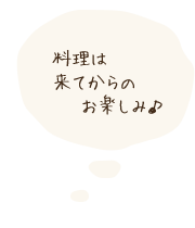 料理は来てからのお楽しみ