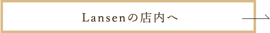 Lansenの店内へ