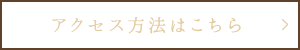 アクセス方法はこちら