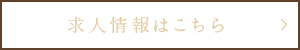 求人情報はこちら