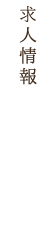 求人情報