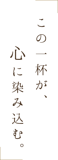 この一杯が、心に染み込む。