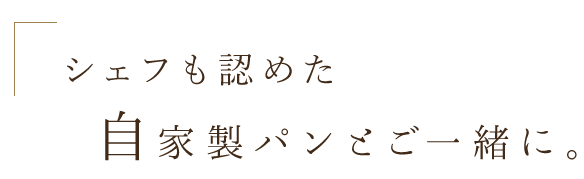 シェフも認めた