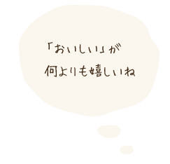 「美味しい」ってやっぱり嬉しい。