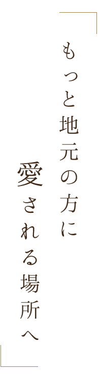 もっと地元の方に