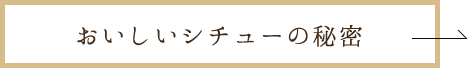 美味しいシチューの秘密