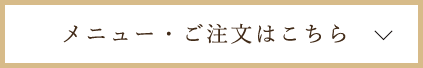 メニュー・ご注文はこちら