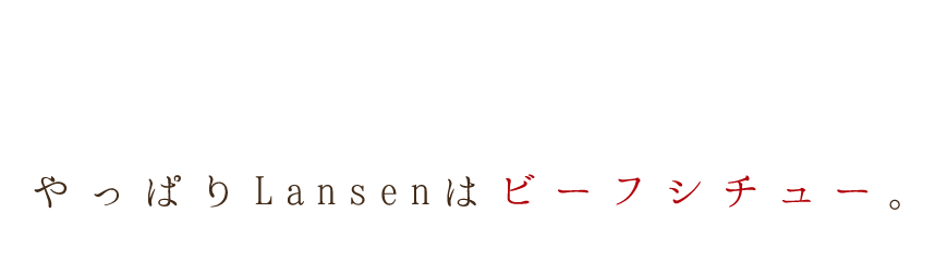 やっぱりLansenはビーフシチュー