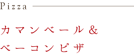 カマンベール＆ベーコンピザ