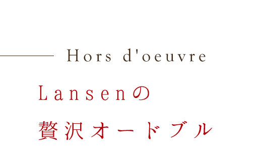 Lansenの贅沢オードブル