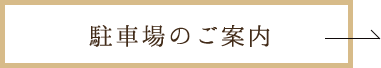 駐車場のご案内