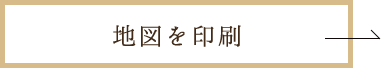 地図を印刷