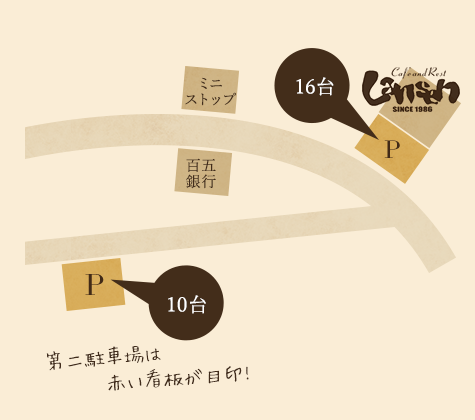 第二駐車場は赤い看板が目印!