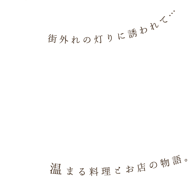 街外れの灯りに誘われて… 温まる料理とお店の物語。