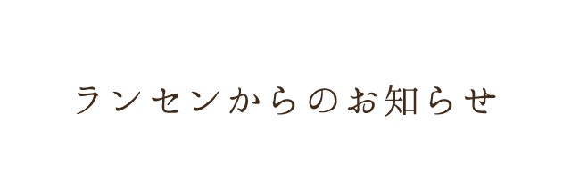 ランセンからのお知らせ