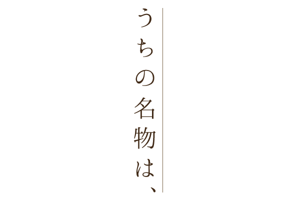 うちの名物は、