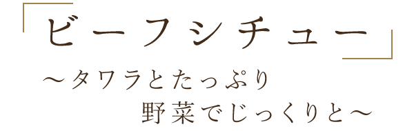 ビーフシチュー ～タワラとたっぷり野菜でじっくりと～