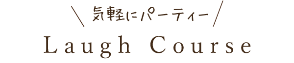 気軽にパーティー Laugh Course