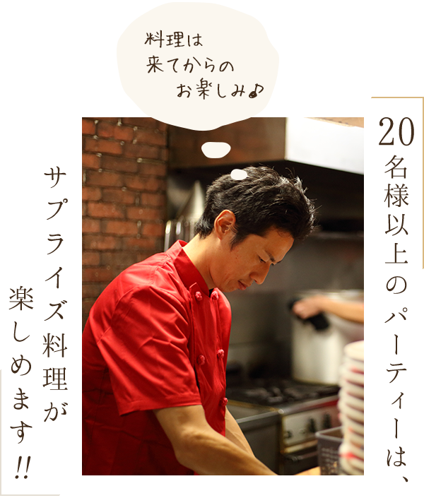 20名様以上のパーティーはサプライズ料理が楽しめます!! 料理は来てからのお楽しみ♪