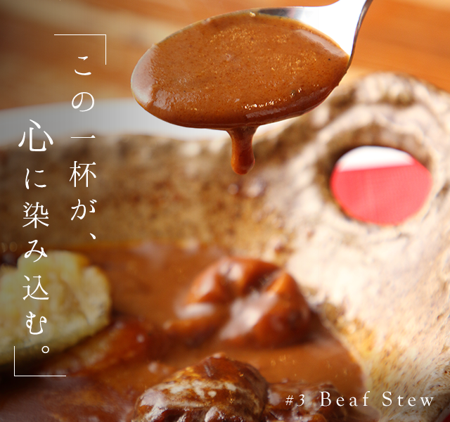 #3 Beaf Stew この一杯が、心に染み込む。