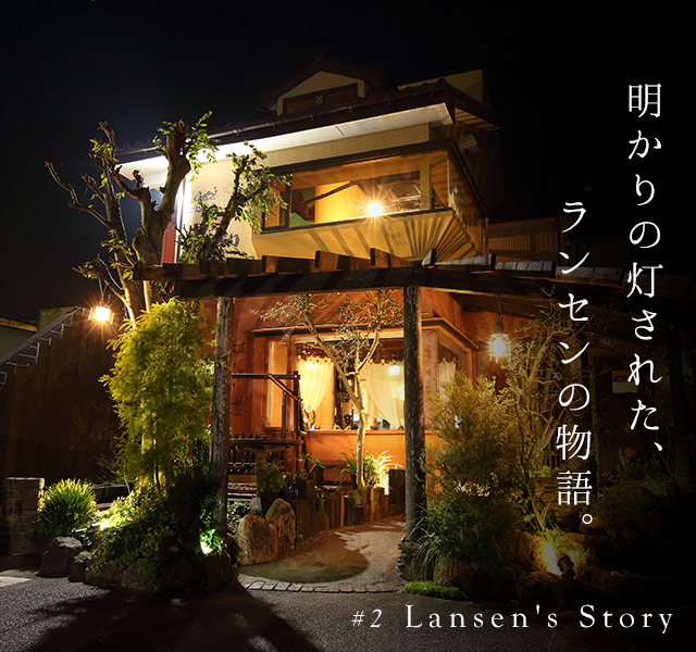 #2 Lansen's Story 明かりの灯された、ランセンの物語。