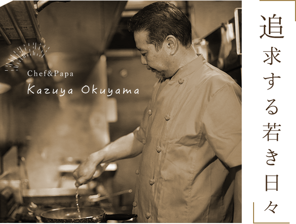 「追及する若き日々」 Chef&Papa Kazuya Okuyama