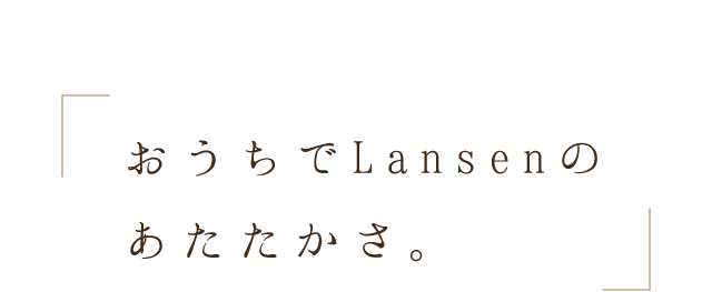 おうちでLansenのあたたかさ