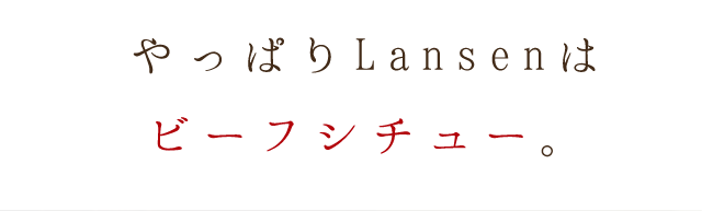 やっぱりLansenはビーフシチュー