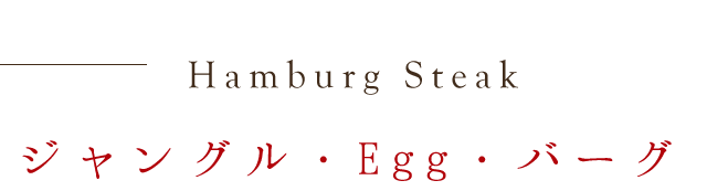 ジャングル・Egg・バーグ