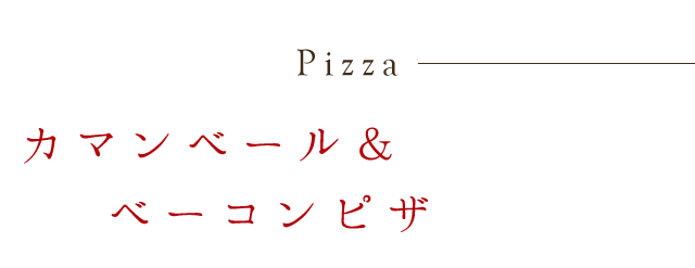 カマンベール＆ベーコンピザ