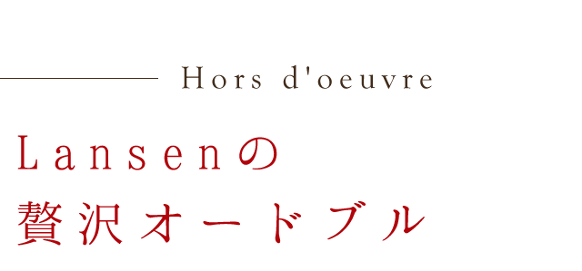 Lansenの贅沢オードブル