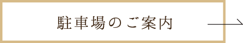 駐車場のご案内